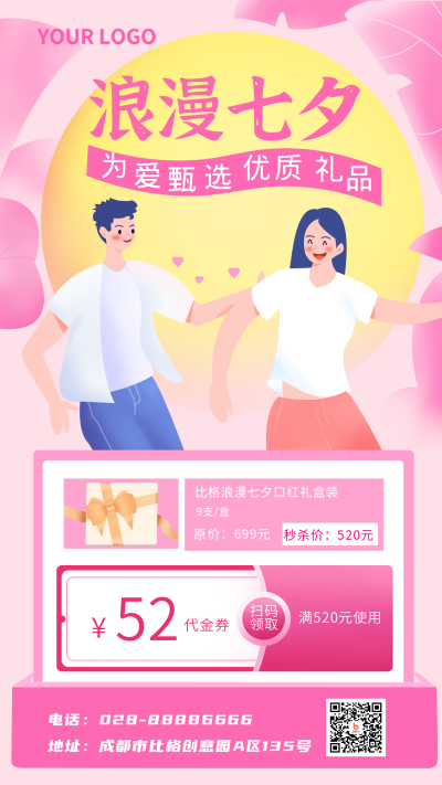 七夕节浪漫促销手机海报 模板ID:16281