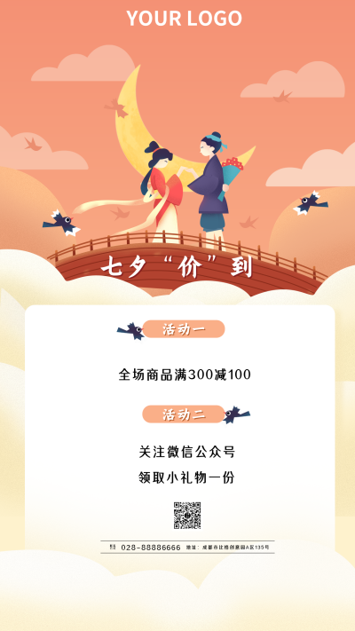 七夕“价”到活动手机海报 模板ID:16457