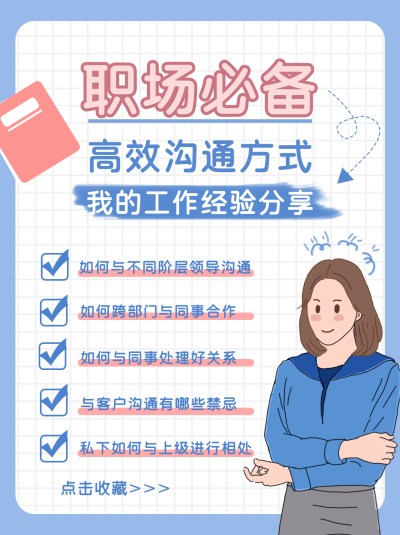 蓝色职场沟通指南小红书封面 模板ID：16289