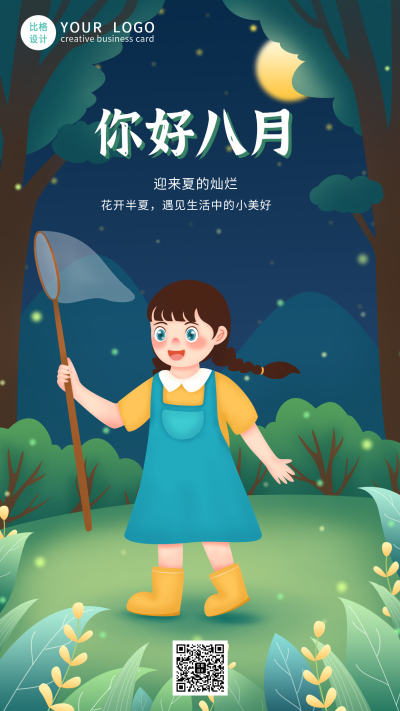 八月你好唯美夏季夜晚手机海拔 模板ID：16133