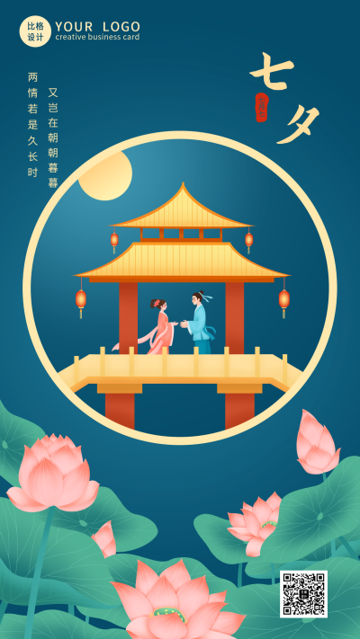 唯美浪漫七夕鹊桥相会手机海报 模板ID：16130