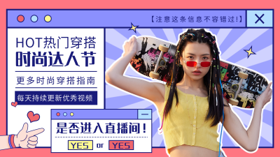 时尚潮流穿搭直播视频封面 模板ID：16364