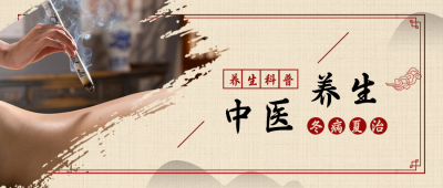 复古中医养生艾灸公众号首图 模板ID:16310