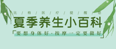医疗健康夏季养生按摩清新绿色树叶公众号首图 模板ID:16256
