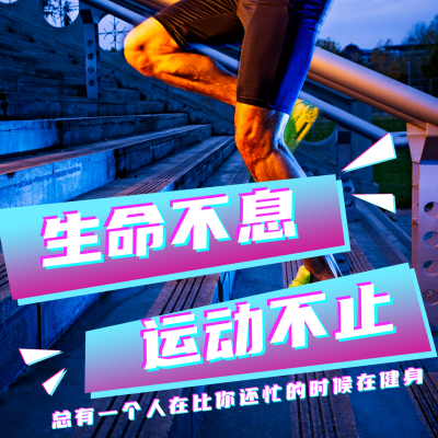 简约时尚运动健身实景宣传方形海报 模板ID：16328