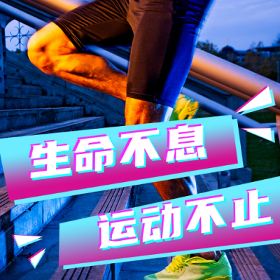 简约时尚运动健身实景宣传公众号封面次图 模板ID:16327