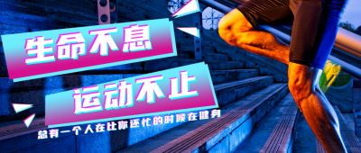 简约时尚运动健身实景宣传公众号封面首图 模板ID：16326