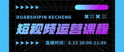 简约酸性商务直播课程宣传公众号首图 模板ID:16332