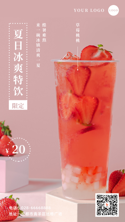 简约文艺清新夏日饮品促销宣传手机海报 模板ID：16315