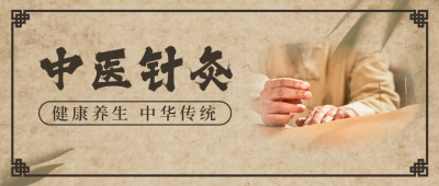医疗健康中医养生针灸简约中国风黄色公众号首图 模板ID：16237
