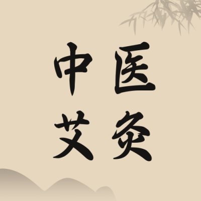 简约中医艾灸公众号次图 模板ID:16306