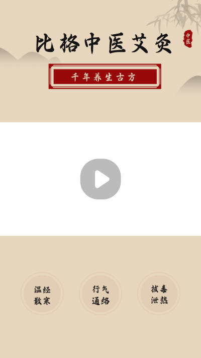 简约中医艾灸视频边框 模板ID：16308