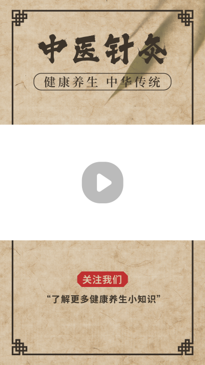 医疗健康中医养生针灸简约中国风黄色视频边框 模板ID：16235