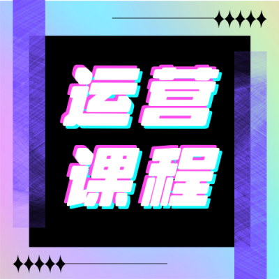 酸性商务直播课程宣传公众号次图 模板ID：16340