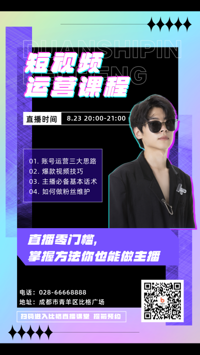 酸性商务直播课程宣传手机海报 模板ID：16338