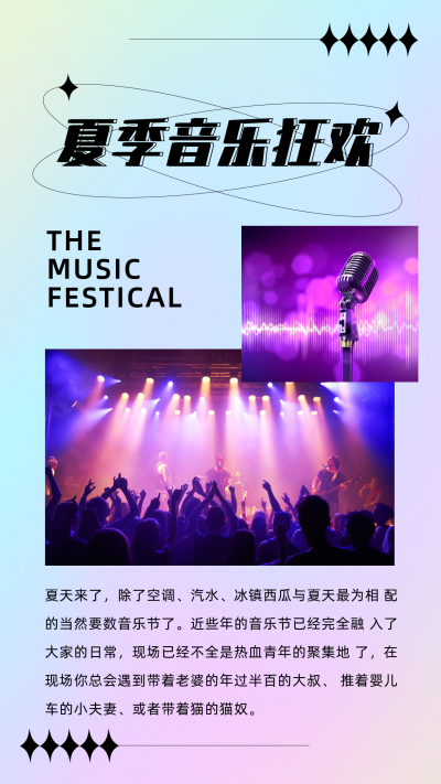 酸性设计夏日狂欢音乐节竖版配图 模板ID：16344