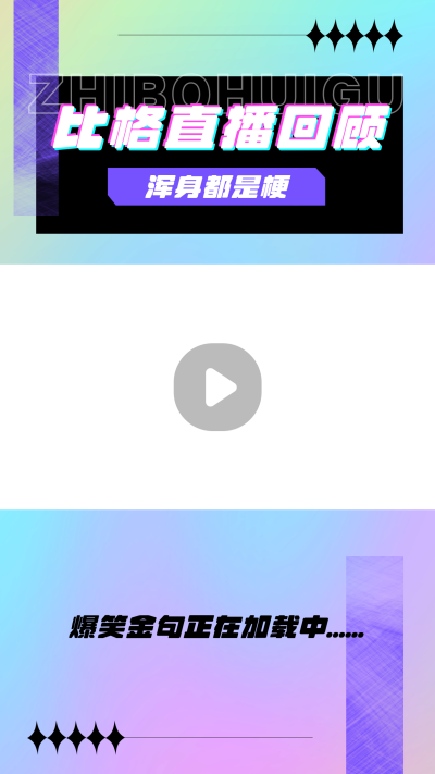 酸性直播回顾视频边框 模板ID：16341