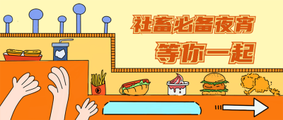 社畜必备夜宵时刻美食公众号封面首图 模板ID：16391