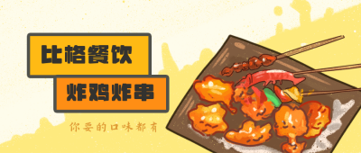 手绘炸鸡炸串美食宣传推荐公众号封面首图 模板ID:16401
