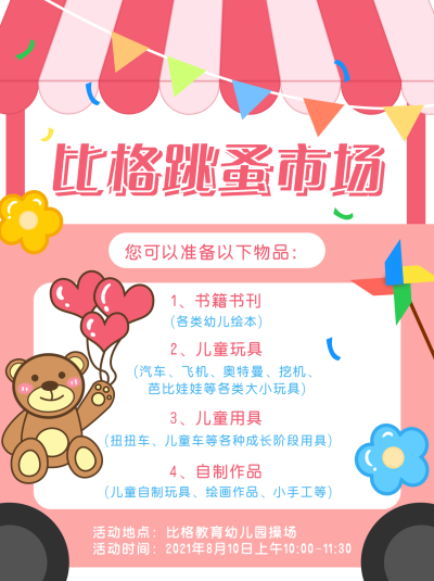 跳蚤市场活动宣传小红书封面 模板ID:16349