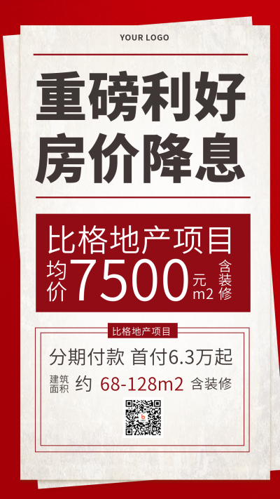 红色房地产促销手机海报 模板ID：17125