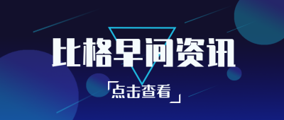 比格早间资讯公众号封面首图 模板ID:16378
