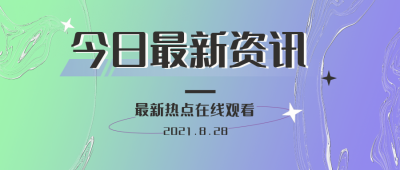 今日最新资讯公众号封面首图 模板ID:16376