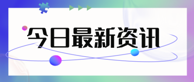 今日最新资讯公众号封面首图 模板ID：16375