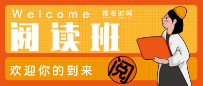 阅读班公众号封面首图 模板ID：16379