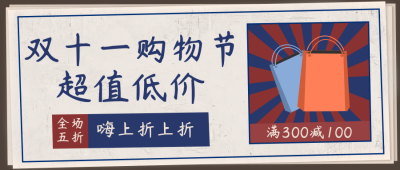 复古双十一购物公众号封面首图 模板ID:17645