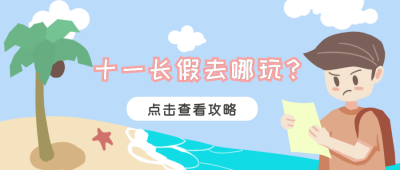 十一长假去哪里嗨卡通手绘公众号封面首图 模板ID:16648