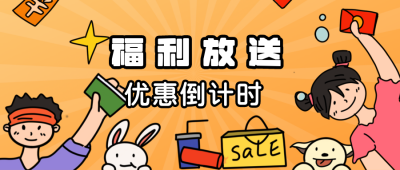 促销福利放送橙色手绘漫画公众号封面首图 模板ID:16652