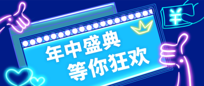年终盛典促销活动类宣传推荐公众号封面首图 模板ID：16656