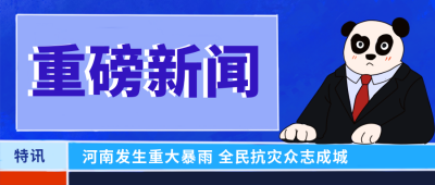 河南加油抗灾抗洪救援漫画手绘公众号封面首图 模板ID：16689