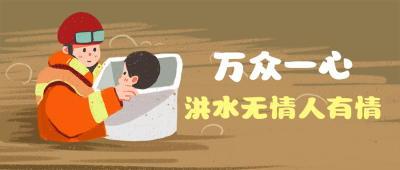 万众一心抗援救灾山西加油救助类公众号封面首图 模板ID：16661
