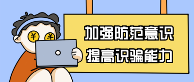 加强防骗意识提高防骗能力漫画公众号封面首图 模板ID：16668