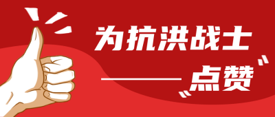山西为抗洪战士点赞红色抗援救灾手绘公众号封面首图 模板ID：16672