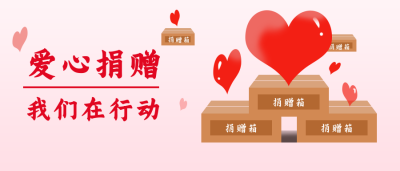 爱心捐赠行动爱心公益手绘公众号封面首图 模板ID：16674