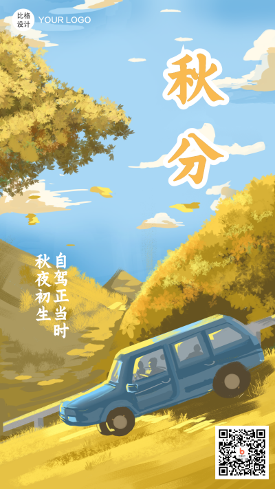 立秋自驾旅游节日类手绘手机海报 模板ID：16526