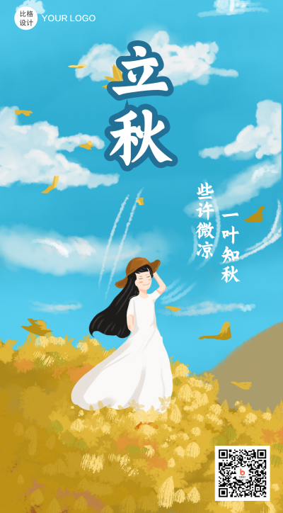立秋一叶知秋手绘文艺插画手机海报 模板ID：16527