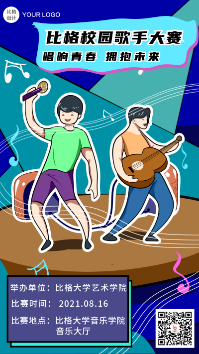 校园歌手大赛音乐节手机海报 模板ID:16536
