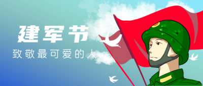 建军节致敬军人公众号封面首图 模板ID:16473