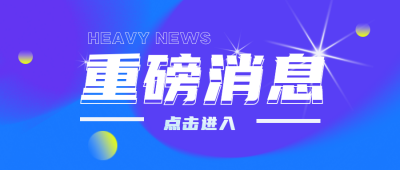 消息通知科技清新风公众号封面首图 模板ID：16538