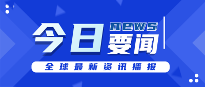 今日要闻全球新闻热点科技清新风公众号封面首图 模板ID：16468