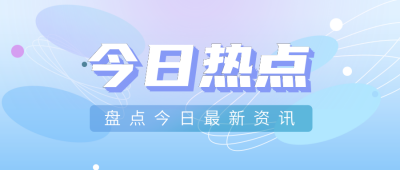 今日热点资讯通知清新科技风公众号封面首图 模板ID：16683