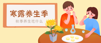 二十四节气寒露养生季公众号封面首图 模板ID:16465