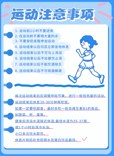 运动注意事项蓝色简约小红书封面图 模板ID:16639