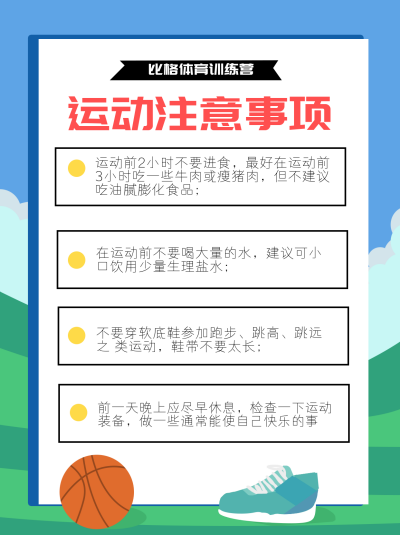 运动注意事项知识科普小红书封面图 模板ID：16644