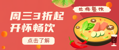 美食半价优惠手绘公众号封面首图 模板ID：16530