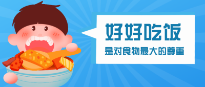 美食好好吃饭卡通手绘公众号封面首图 模板ID:16531